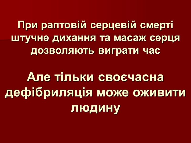 При раптовій серцевій смерті штучне дихання та масаж серця дозволяють виграти час  Але